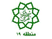 شهرداری منطقه 19 شهر تهران