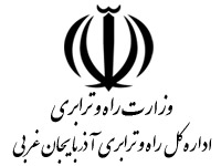 اداره کل راه و ترابری استان آذربایجان غربی